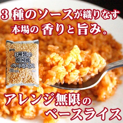 【テーブルマーク】3種醤の韓国風ベースライス 1Kg×12袋(業務用・冷凍保存・備蓄・アレンジ自由)