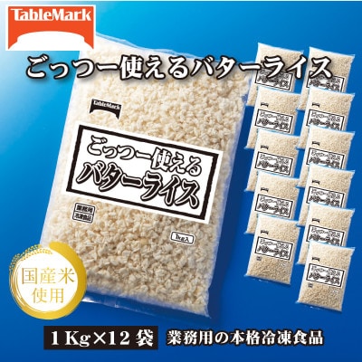【テーブルマーク】ごっつー使えるバターライス1Kg×12袋(業務用・簡単・保存・備蓄・アレンジ自由)