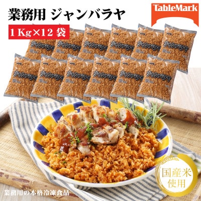 【テーブルマーク】ジャンバラヤ1Kg×12袋(業務用・冷凍保存・簡単・備蓄・アレンジ自由)