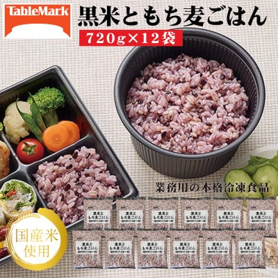 【テーブルマーク】黒米ともち麦ごはん720g×12袋(業務用・簡単・冷凍保存・備蓄・アレンジ自由)