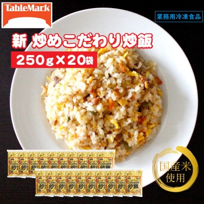 【テーブルマーク】新 こだわり炒め炒飯 250g×20(業務用・冷凍保存・備蓄・簡単・アレンジ自由)