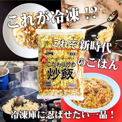 【テーブルマーク】新 こだわり炒め炒飯 250g×20(業務用・冷凍保存・備蓄・簡単・アレンジ自由)