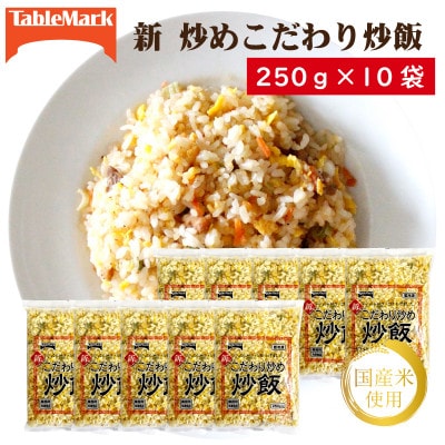 【テーブルマーク】新 こだわり炒め炒飯 250g×10(業務用・冷凍保存・備蓄・簡単・アレンジ自由)
