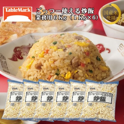 【テーブルマーク】ごっつー使える炒飯(1Kg×6袋)(業務用・冷凍保存・定番・備蓄・アレンジ自由)