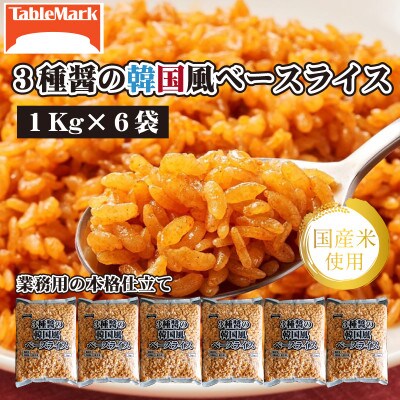 【テーブルマーク】3種醤の韓国風ベースライス 1Kg×6袋(業務用・冷凍保存・備蓄・アレンジ自由)
