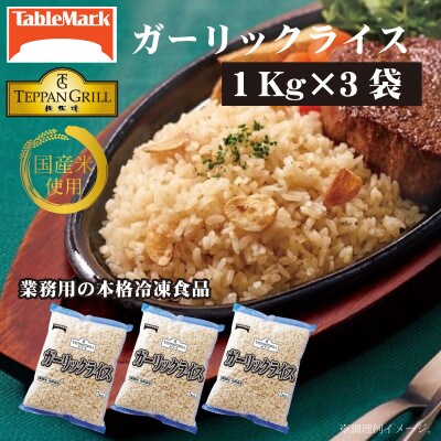 【テーブルマーク】ガーリックライス1Kg×3袋(業務用・簡単調理・冷凍保存・備蓄・アレンジ自由)