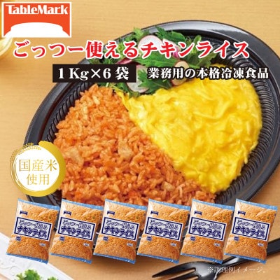 【テーブルマーク】ごっつー使えるチキンライス1Kg×6袋(業務用・簡単・冷凍・備蓄・アレンジ自由)
