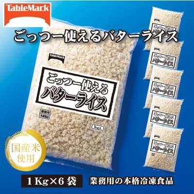 【テーブルマーク】ごっつー使えるバターライス1Kg×6袋(業務用・簡単・保存・備蓄・アレンジ自由)