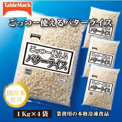【テーブルマーク】ごっつー使えるバターライス1Kg×4袋(業務用・簡単・保存・備蓄・アレンジ自由)