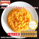 【テーブルマーク】パエリアベースライス(サフランイエロー)1Kg×6袋(業務用・冷凍・簡単・備蓄)