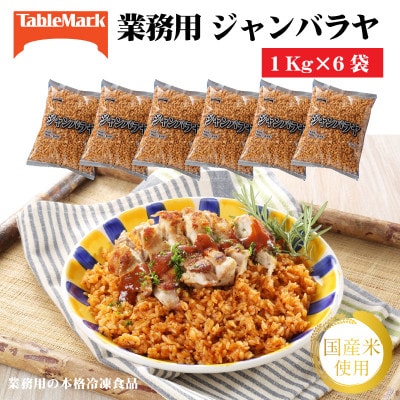 【テーブルマーク】ジャンバラヤ1Kg×6袋(業務用・冷凍保存・簡単・備蓄・アレンジ自由)