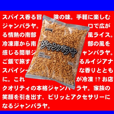 【テーブルマーク】ジャンバラヤ1Kg×6袋(業務用・冷凍保存・簡単・備蓄・アレンジ自由)