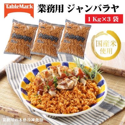 【テーブルマーク】ジャンバラヤ1Kg×3袋(業務用・冷凍保存・簡単・備蓄・アレンジ自由)
