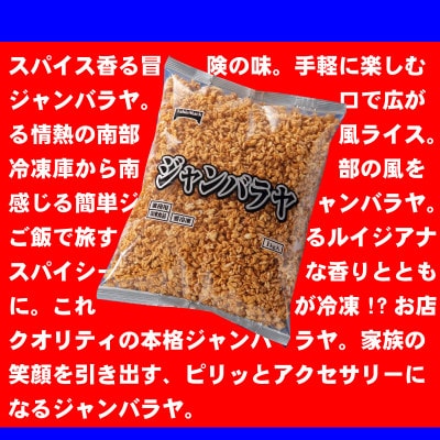 【テーブルマーク】ジャンバラヤ1Kg×3袋(業務用・冷凍保存・簡単・備蓄・アレンジ自由)