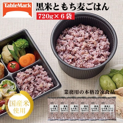 【テーブルマーク】黒米ともち麦ごはん720g×6袋(業務用・簡単調理・冷凍保存・備蓄・アレンジ自由)