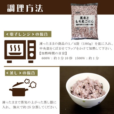 【テーブルマーク】黒米ともち麦ごはん720g×4袋(業務用・簡単調理・冷凍保存・備蓄・アレンジ自由)