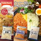【テーブルマーク】ごっつー使える3種ご飯シリーズ(炒飯・チキン・バターライス)×各1Kg