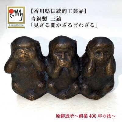 【香川県伝統的工芸品】青銅製 三猿「見ざる言わざる聞かざる」(ブラック)(三-63)　