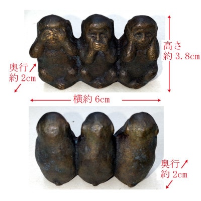 【香川県伝統的工芸品】青銅製 三猿「見ざる言わざる聞かざる」(ブラック)(三-63)　