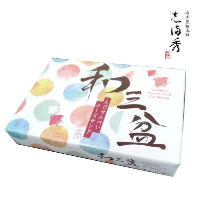 【志満秀セレクト】和三盆チーズサンド 6袋入×4箱　(三-165)
