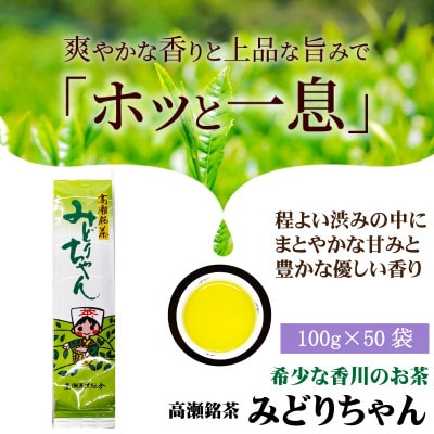 希少なお茶【高瀬銘茶】みどりちゃん煎茶(100g×50袋)(三-129)