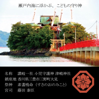 【小児守護神 津嶋神社】特別通信祈祷『子どもの健やかな成長を願う』授与品:御神札・御守・撤饌・証明書