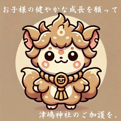 【小児守護神 津嶋神社】特別通信祈祷『子どもの健やかな成長を願う』授与品:御神札・御守・撤饌・証明書