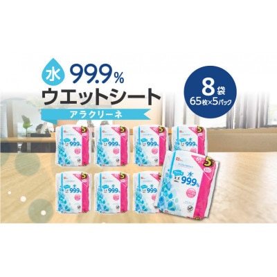 アラクリーネ水99.9%ウェットシート(65枚×5P)×8袋
