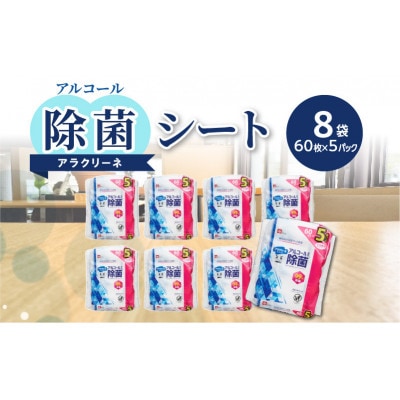 アラクリーネアルコール除菌ウェットシート(60枚5P)×8袋