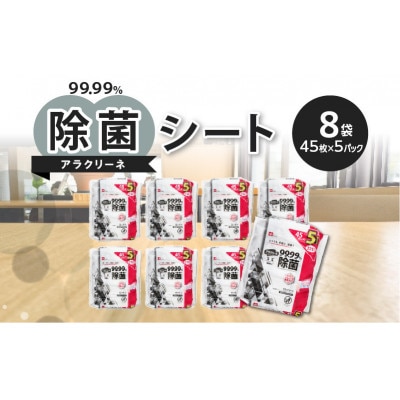 アラクリーネ99.99%除菌シート(45枚5P)×8袋