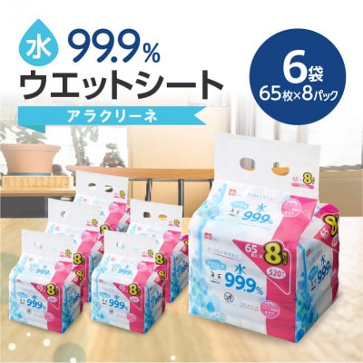 アラクリーネ水99.9%ウェットシート(65枚×8P)×6袋