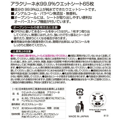 アラクリーネ水99.9%ウェットシート(65枚×8P)×6袋