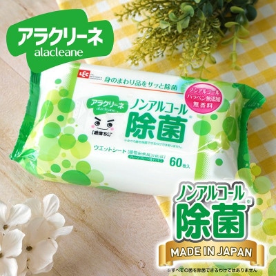 アラクリーネノンアル除菌ウェットシート(60枚8P)×6袋