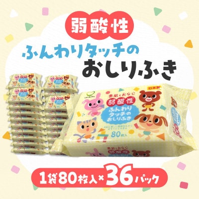 弱酸性ふんわりタッチのおしりふき(80枚入り×3P)×12セット　合計36パック LD-035