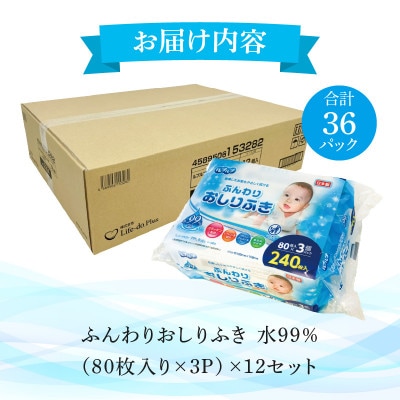 ふんわりおしりふき 水99%(80枚入り×3P)×12セット 合計36パック