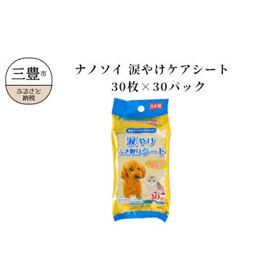 ナノソイ 涙やけケアシート　30枚×30パック　LD-703　