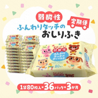 【毎月定期便】弱酸性ふんわりタッチのおしりふき(80枚入り×3P)×12セット　合計36パック全3回