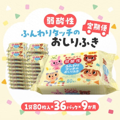 【毎月定期便】弱酸性ふんわりタッチのおしりふき(80枚入り×3P)×12セット　合計36パック全9回