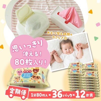 【毎月定期便】弱酸性ふんわりタッチのおしりふき(80枚入り×3P)×12セット合計36パック全12回