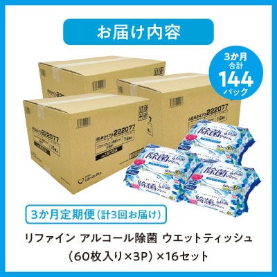 【毎月定期便】リファイン アルコール除菌 ウエットティッシュ(60枚入り×3P)×16セット全3回