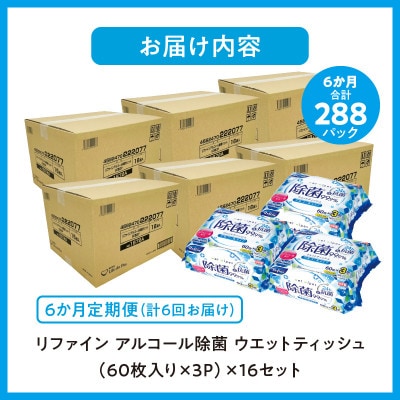【毎月定期便】リファイン アルコール除菌 ウエットティッシュ(60枚入り×3P)×16セット全6回