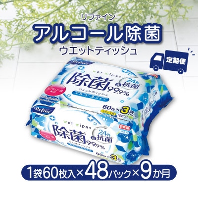 【毎月定期便】リファイン アルコール除菌 ウエットティッシュ(60枚入り×3P)×16セット全9回