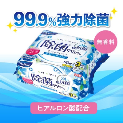 【毎月定期便】リファイン アルコール除菌 ウエットティッシュ(60枚入り×3P)×16セット全9回