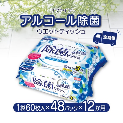 【毎月定期便】リファイン アルコール除菌 ウエットティッシュ(60枚入り×3P)×16セット全12回