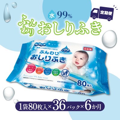 【毎月定期便】ふんわりおしりふき 水99%(80枚入り×3P)×12セット　合計36パック全6回