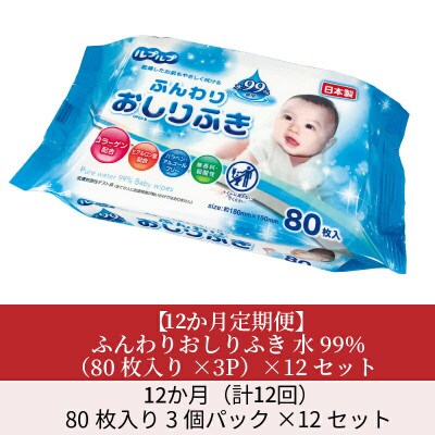 【毎月定期便】ふんわりおしりふき 水99%(80枚入り×3P)×12セット　合計36パック全12回