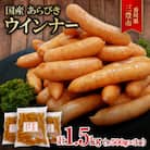 【シコクハム】国産あらびきウインナー1.5kgセット