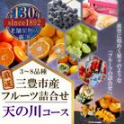 三豊市産の厳選フルーツ詰合せ♪【天の川コース】1回コース