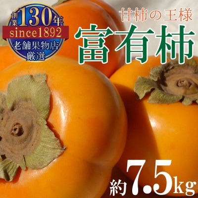甘柿の王様!富有柿　(約7.5kg)