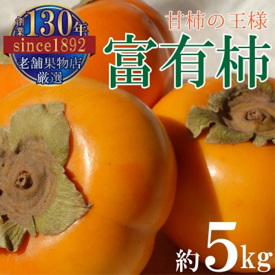甘柿の王様!富有柿　(約5kg)